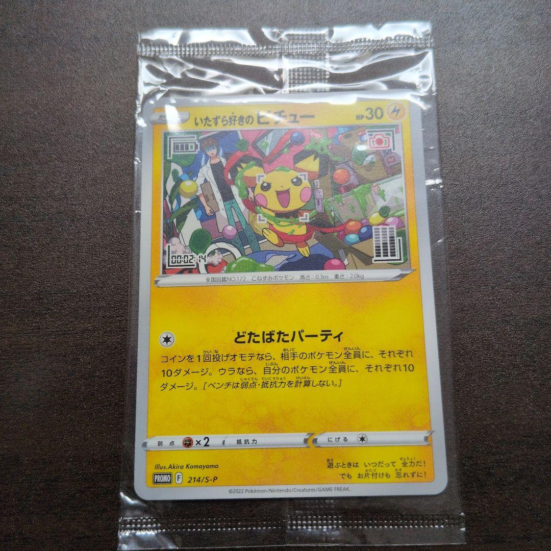 いたずら好きのピチュープロモセット 未開封プロモ】 いたずら好きのピチュー 214/S-P – 晴れる屋2