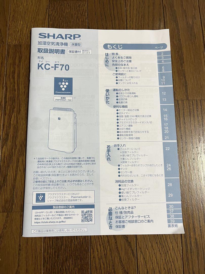 SHARP 2020年製　加湿空気清浄機　KC-F70-W