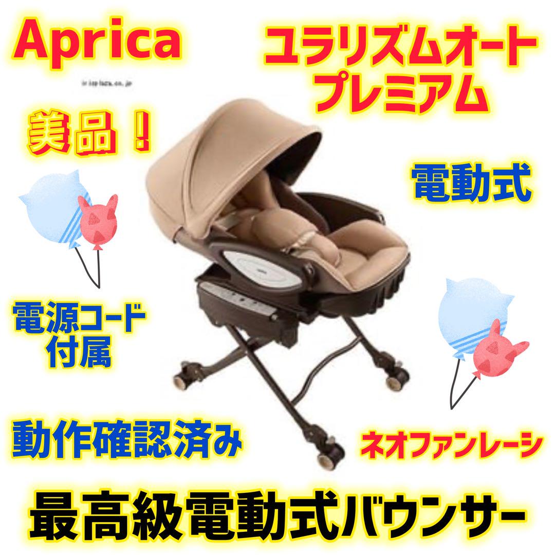 【美品】アップリカ 電動バウンサー ユラリズムオートプレミアム