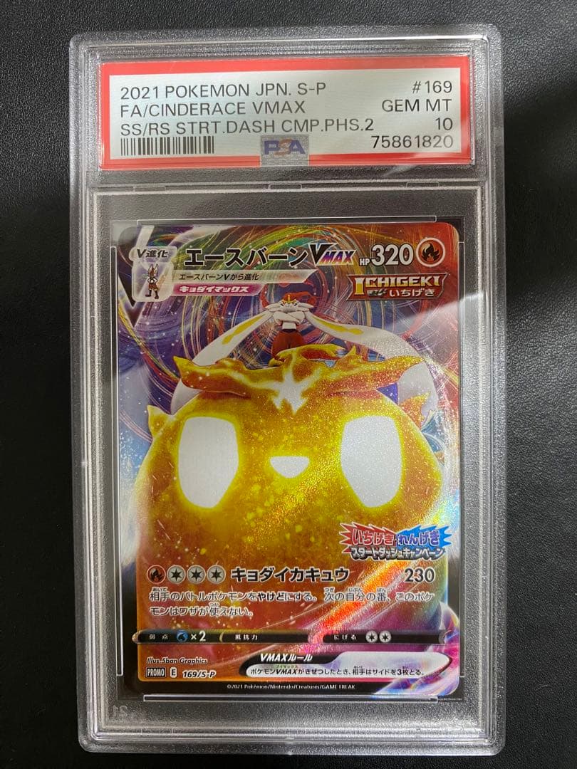 エースバーンVMAX psa10 いちげき れんげき スタートダッシュ プロモやや傷や汚れあり