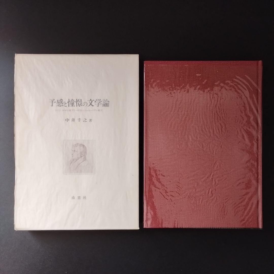 予感と憧憬の文学論 ドイツ・ロマン派フリードリヒ