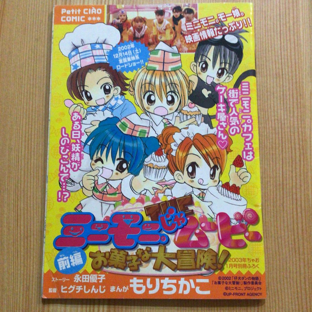 ちゃお　2003年8月号 未読本　付録新品未開封付き　ミルモでポン　ミニモに ちゃお 2003年8月号 未読本 付録新品未開封付き ミルモでポン