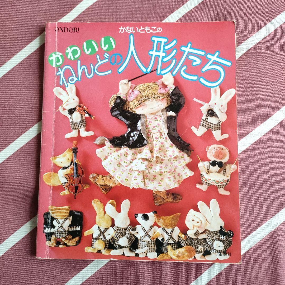 かないともこのかわいいねんどの人形たち☆雄鶏社 - メルカリ