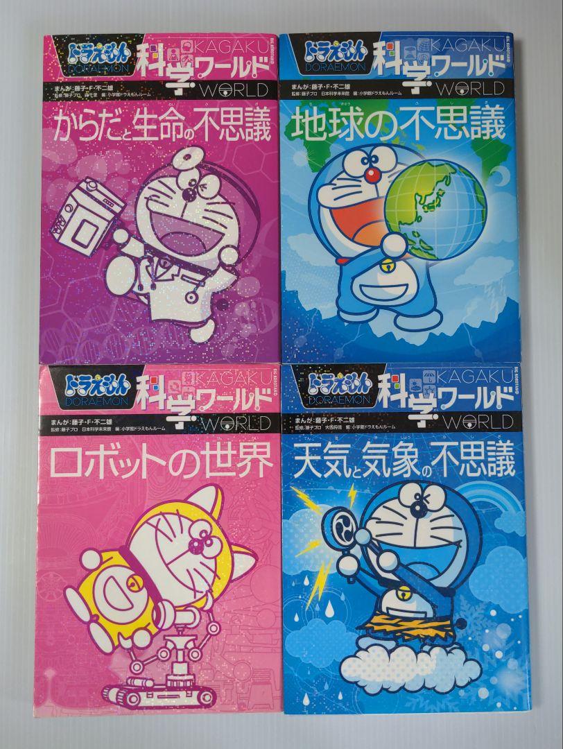 本日限定値下げ【23冊セット】 ドラえもん 科学ワールド18冊 社会ワールド5冊