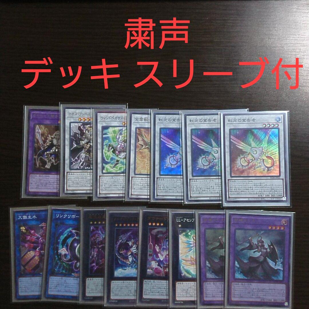 遊戯王【粛声(ローガーディアン)】 デッキ 宣告者の神巫 スリーブ付