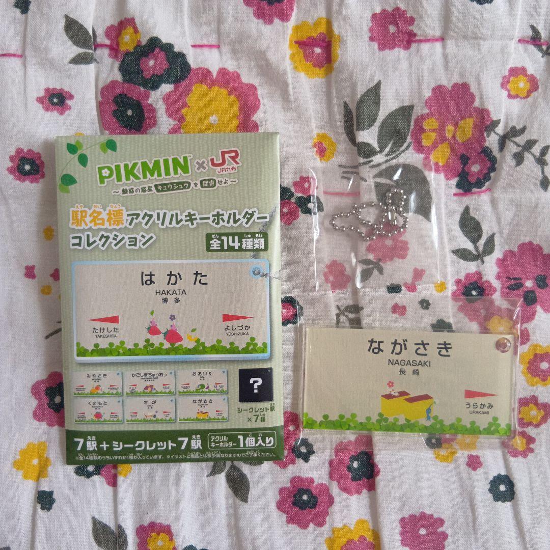 え*び様 ピクミン　九州アクリルチャーム ピクミン×JR九州 駅名標アクリルキーホルダー 5駅＋シークレット