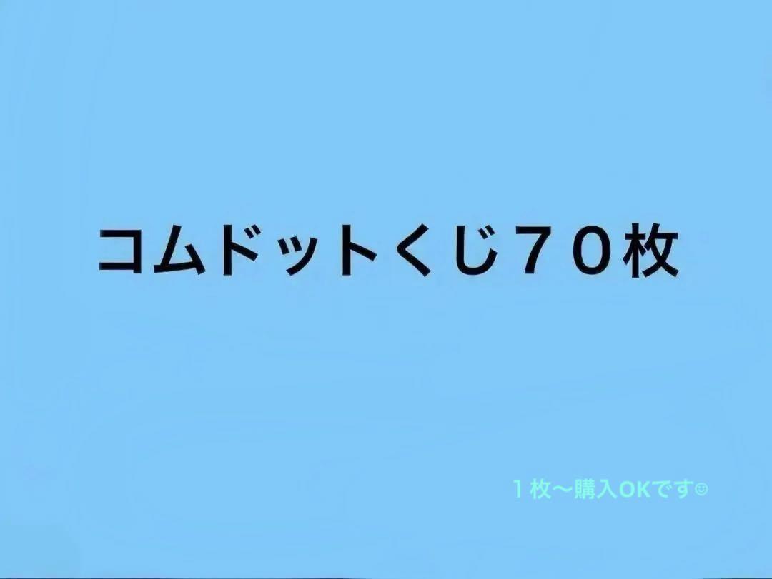 コムドットくじ2 - メルカリ
