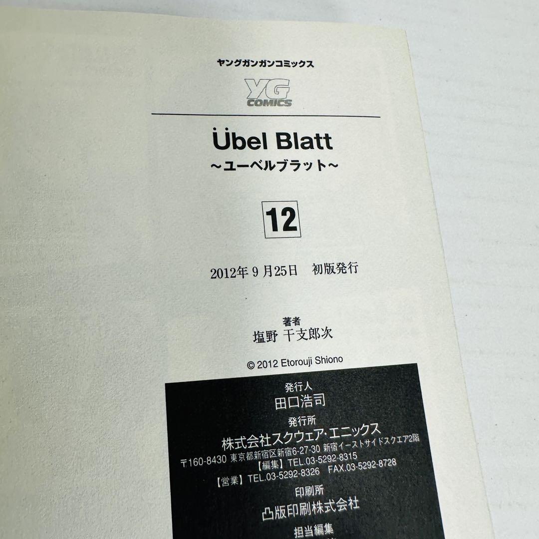 ［全巻セット］ユーベルブラット　0〜23巻 塩野 干支郎次 初版多数
