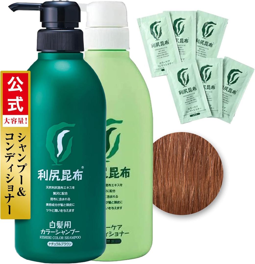 利尻カラーシャンプー＆コンディショナー（ナチュラルブラウン）＋おまけ6包【新品】