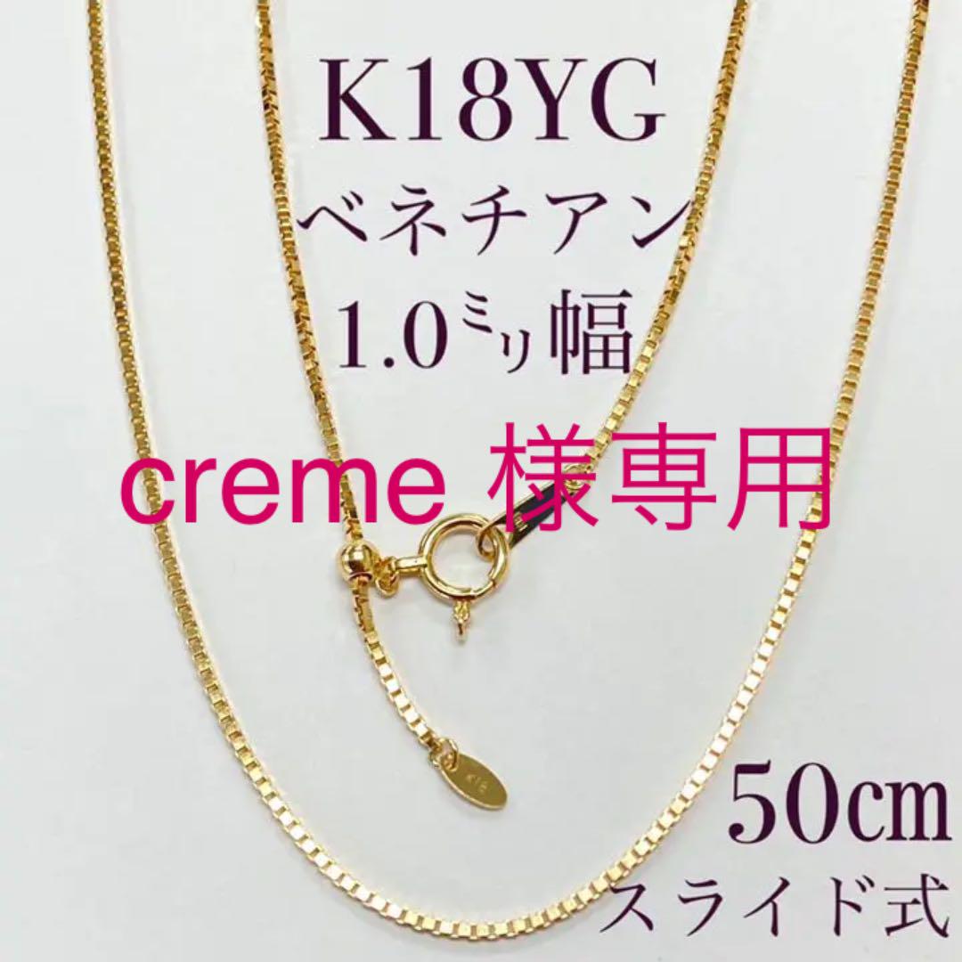 creme 様専用k18ベネチアンチェーン 50㎝スライド式 約㍉幅