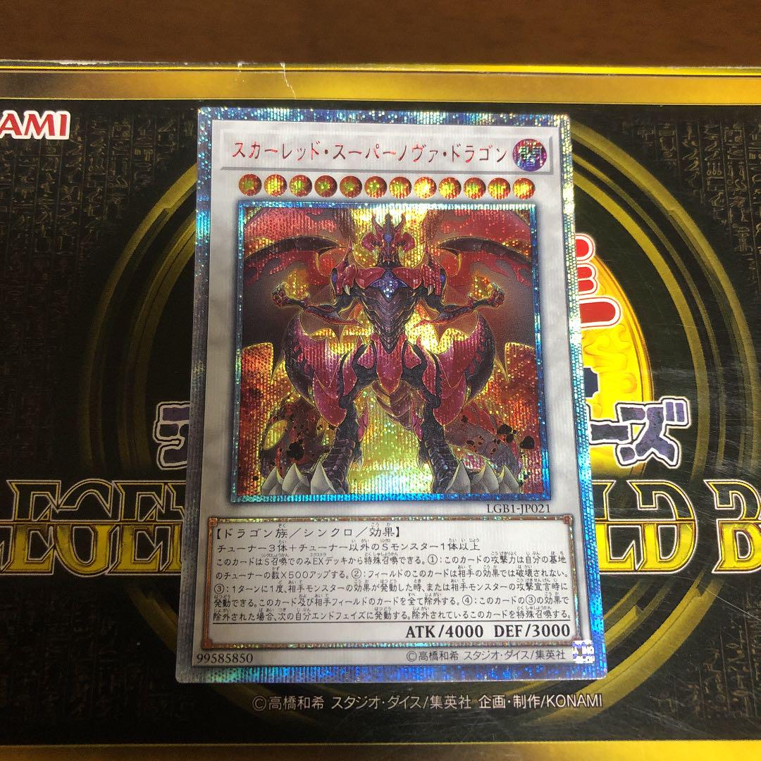 新品本物 遊戯王 3枚セット スカーレッド・スーパーノヴァ・ドラゴン 20th - 遊戯王