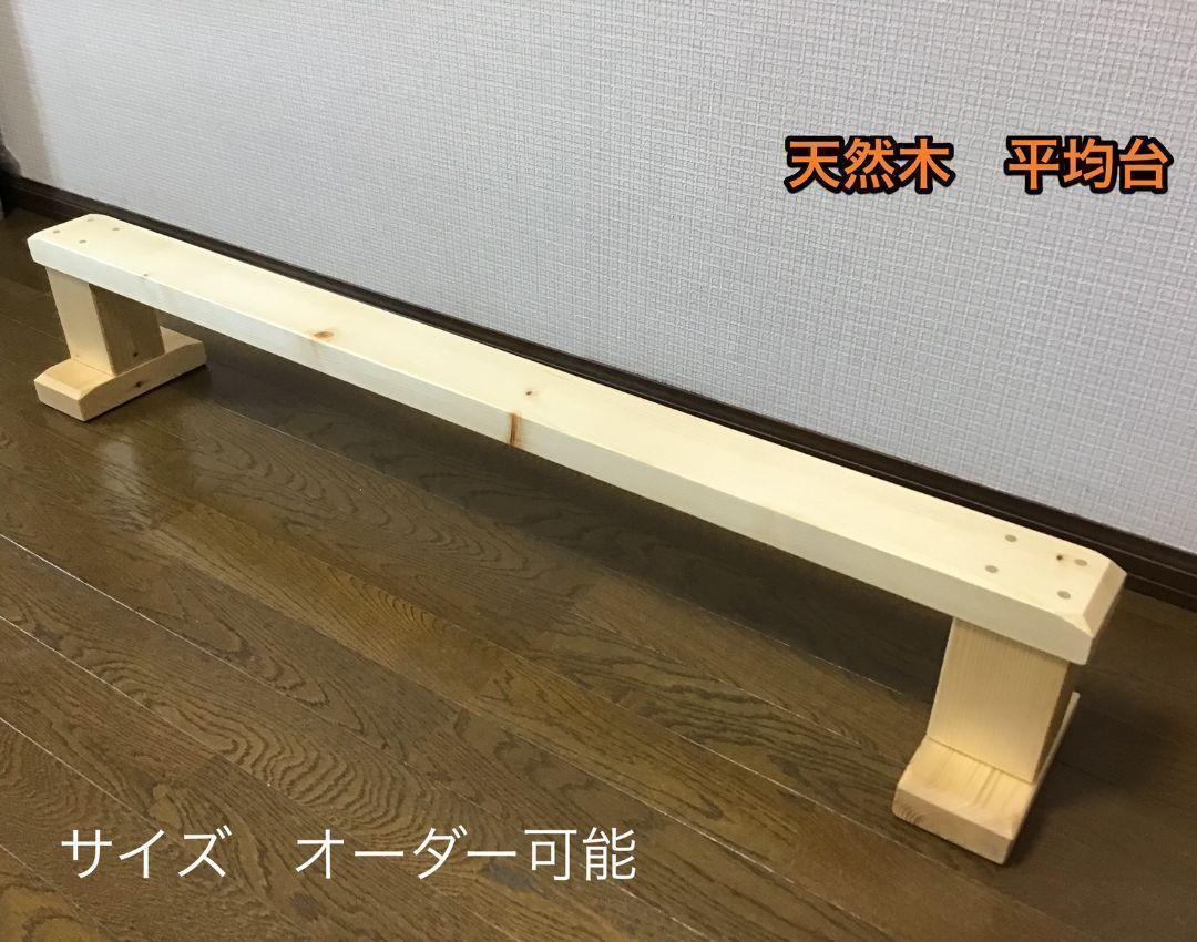 【inoue7777777】平均台（天然木材）長さ100,高さ35cm２台