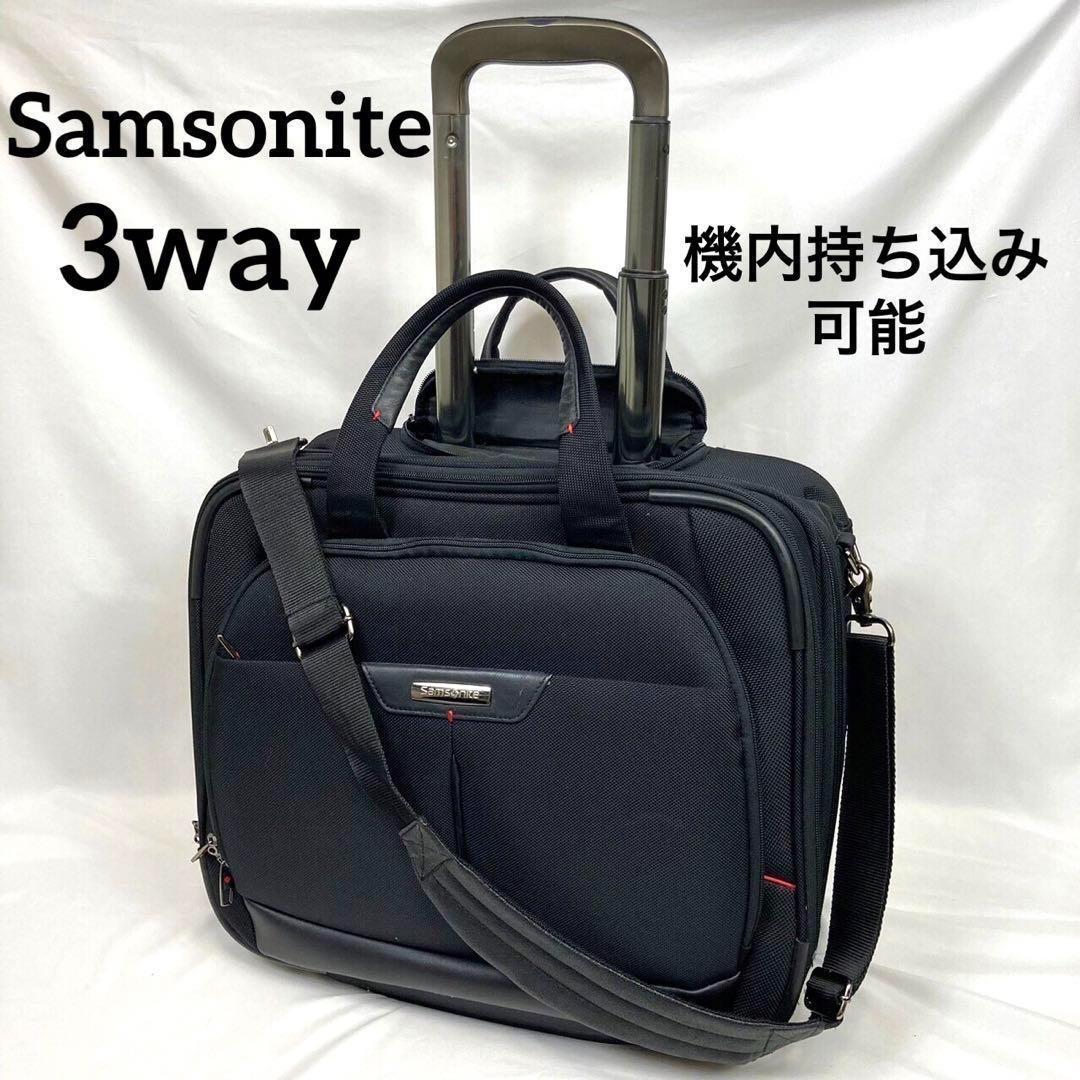 【美品】サムソナイト　キャリーケース　スーツケース3way  機内持ち込み可