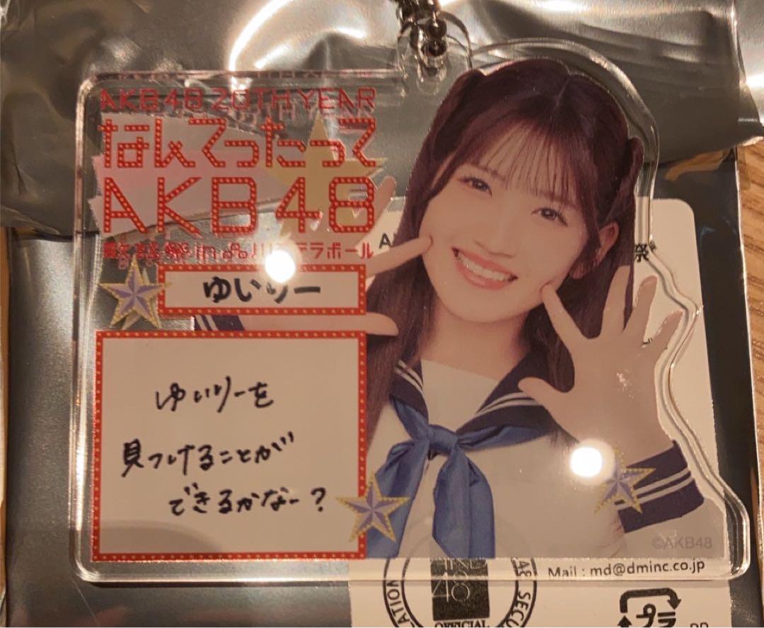 村山彩希　AKB48 会場限定　メッセージ入りランダムキーホルダー