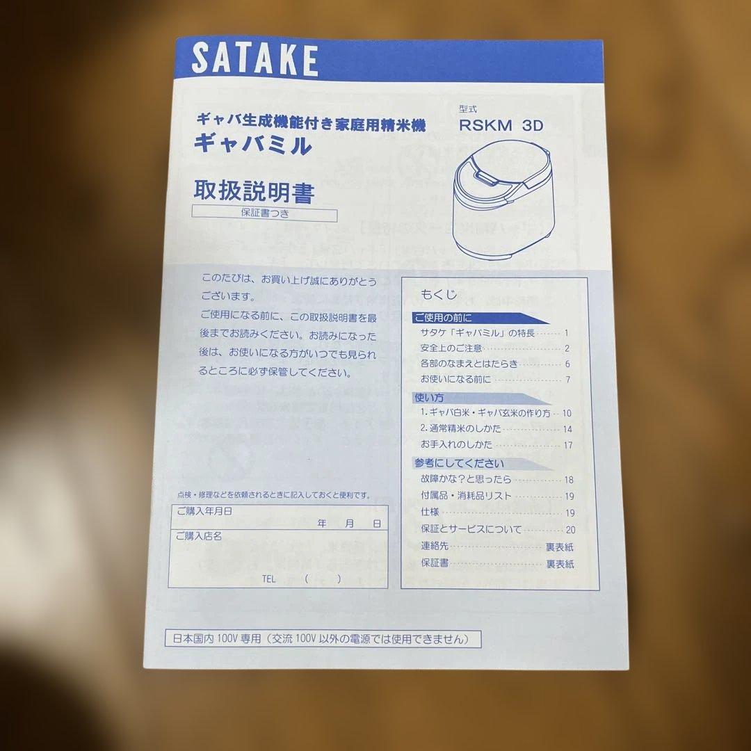 SATAKE 精米機 RSKM 3D