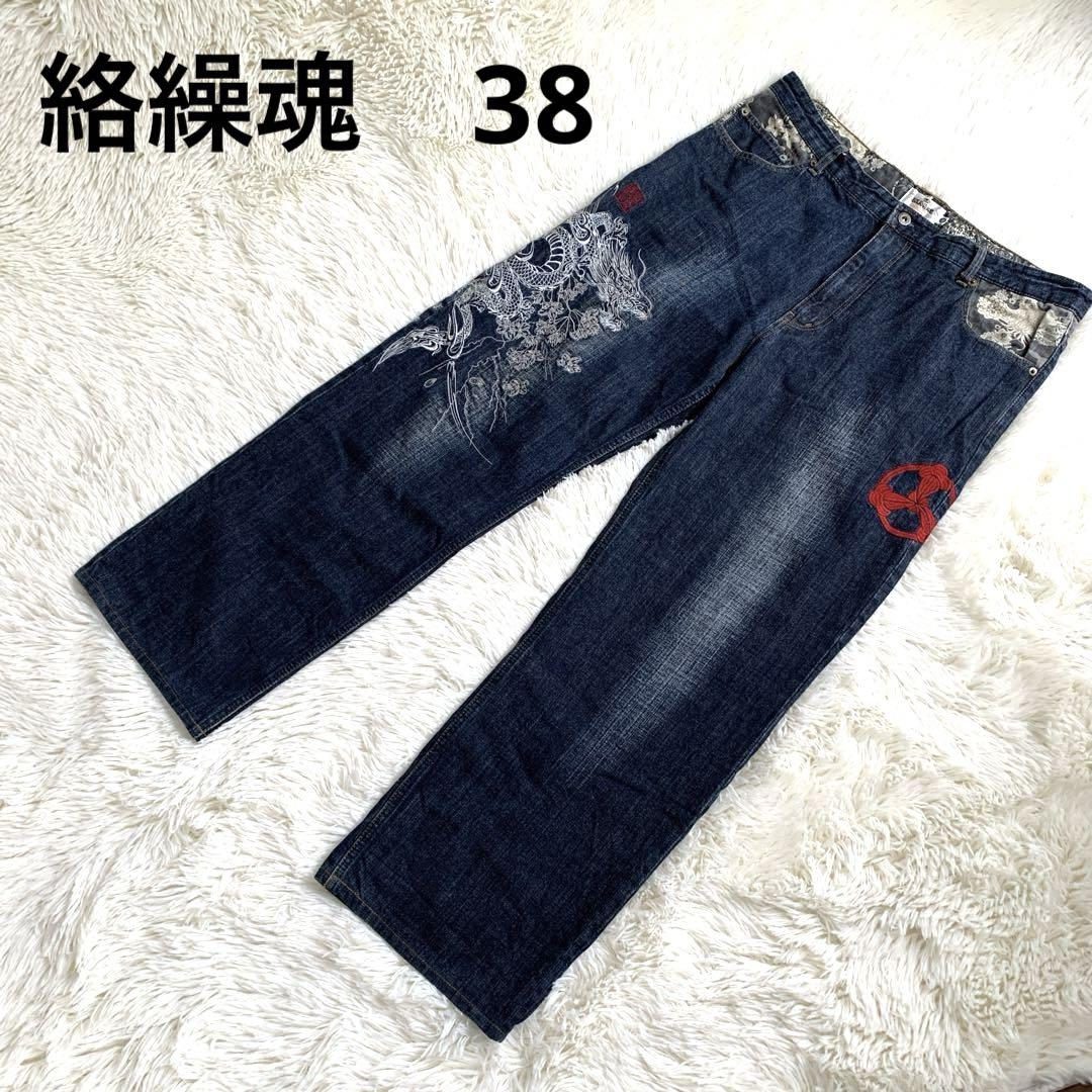 美品☆絡繰魂 カラクリダマシイ 和柄 デニムパンツ W38 睨み龍