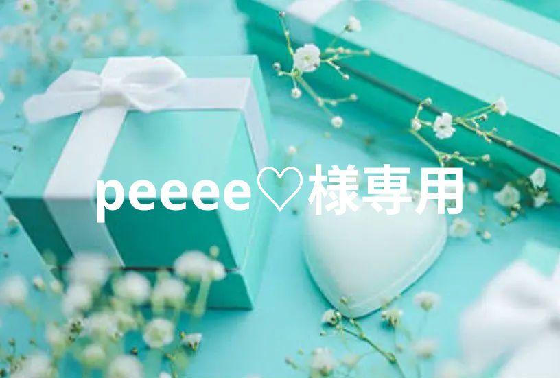 peeee♡