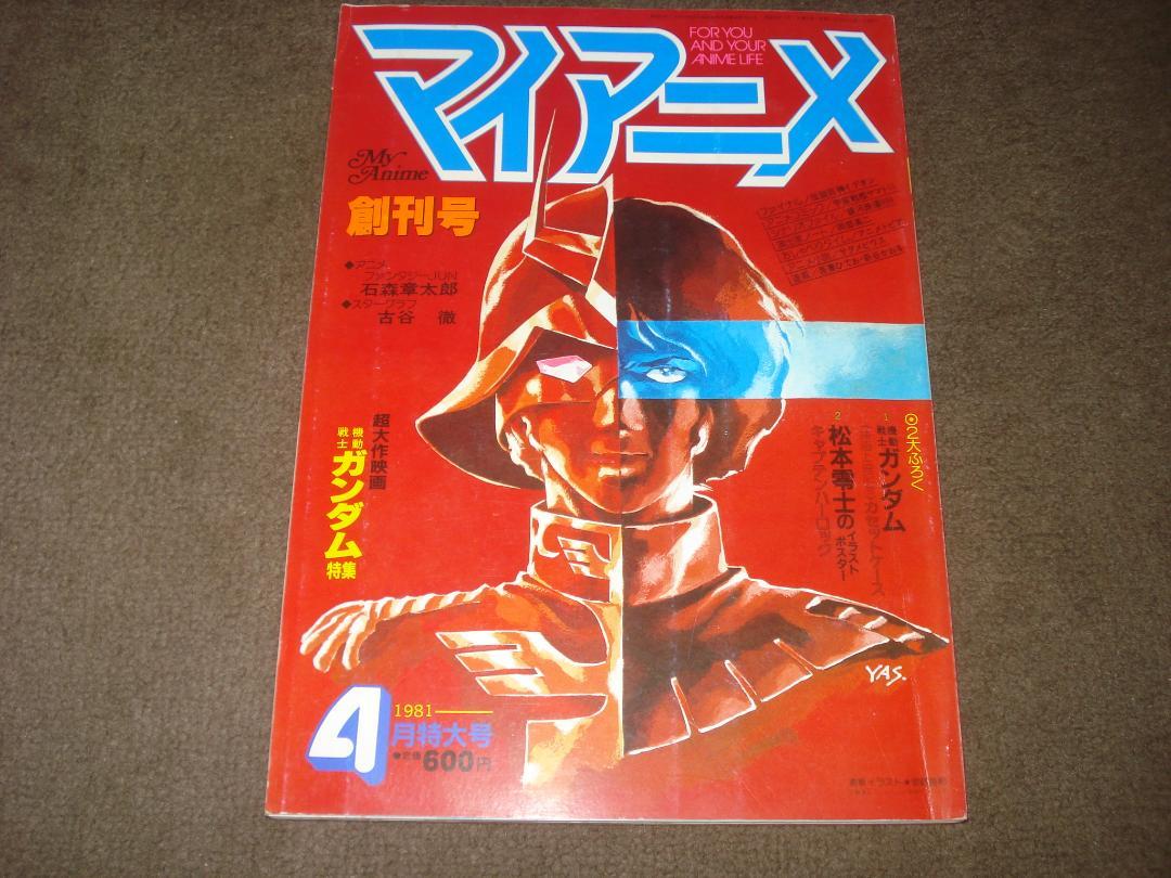 マイアニメ創刊号!!1981年4月特大号機動戦士ガンダム特集