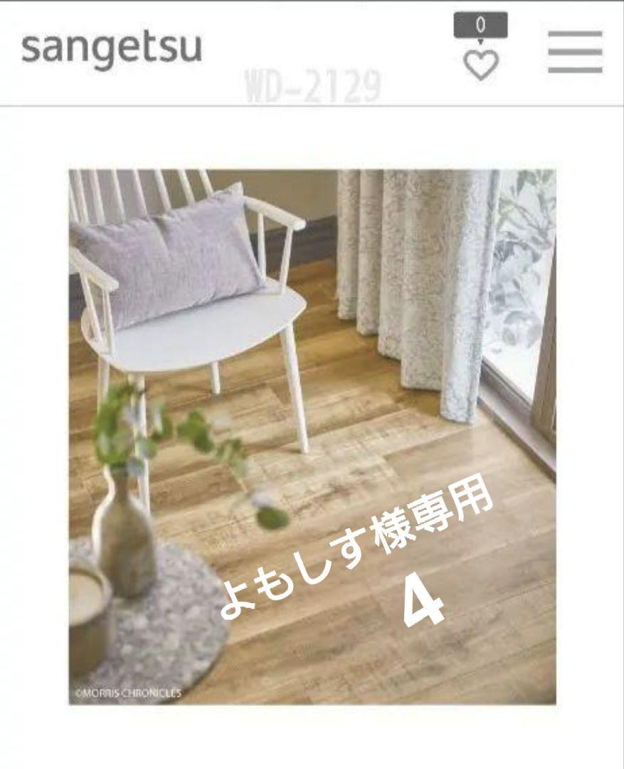 よもしす様専用　4 sangetsu WD-2129 フロアタイル 木目調