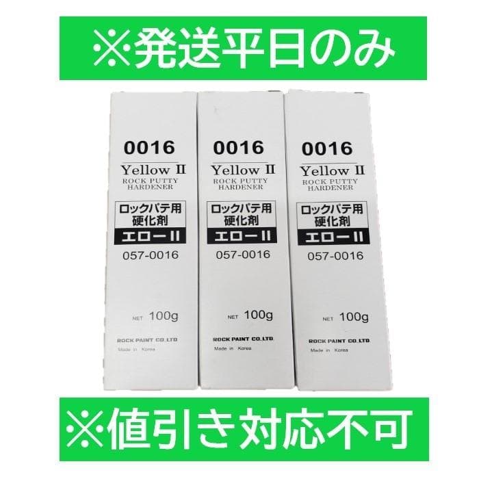 No.1196-3　ロック　パテ用硬化剤　エローⅡ　057-0016　3本セット