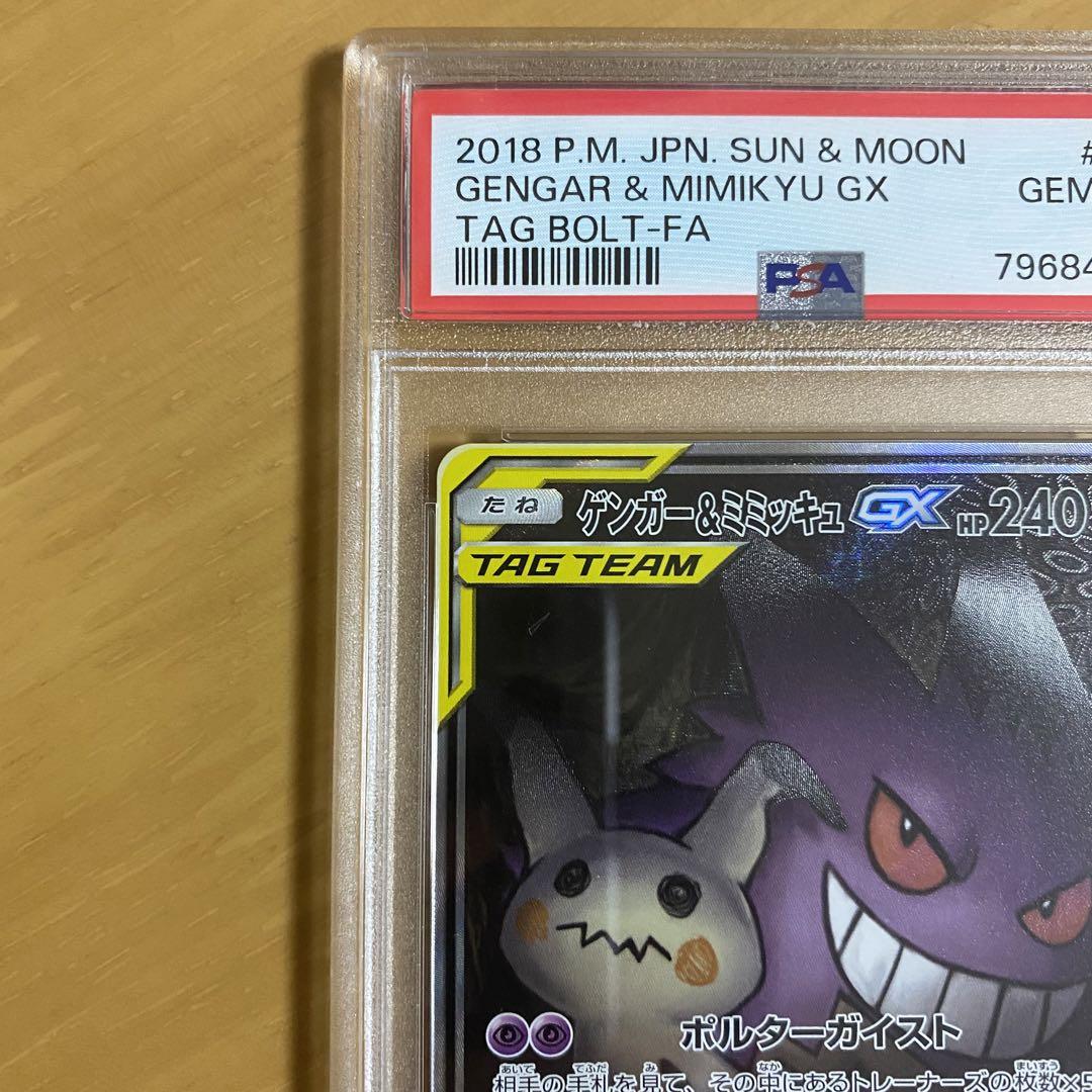 PSA10】ゲンガー&ミミッキュGX SA SM9 103/095
