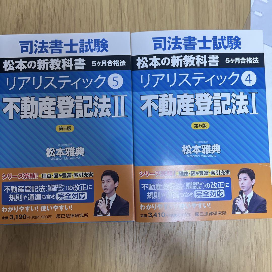 Amazon.co.jp: 司法書士リアリスティック不動産登記法記述式