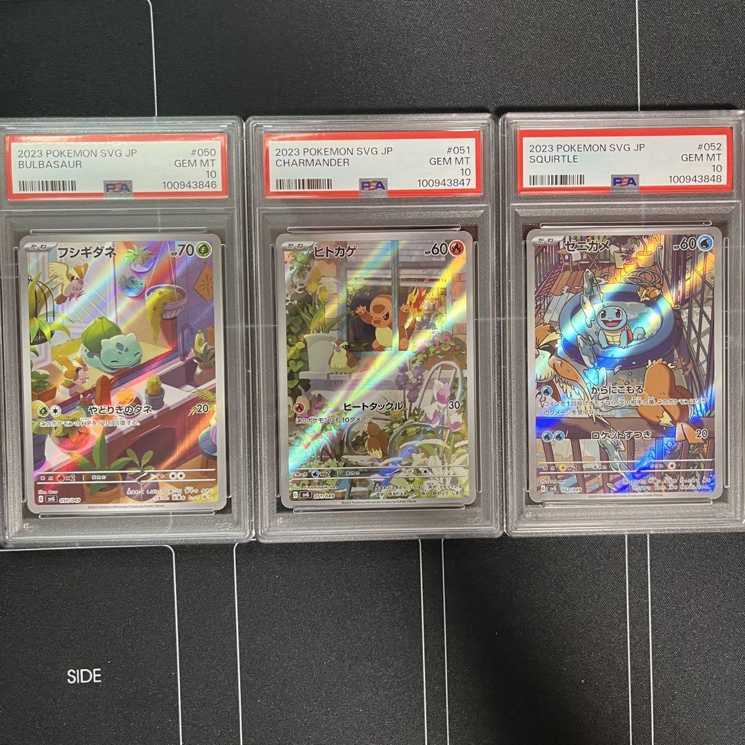 フシギダネ ヒトカゲ ゼニガメ PSA10