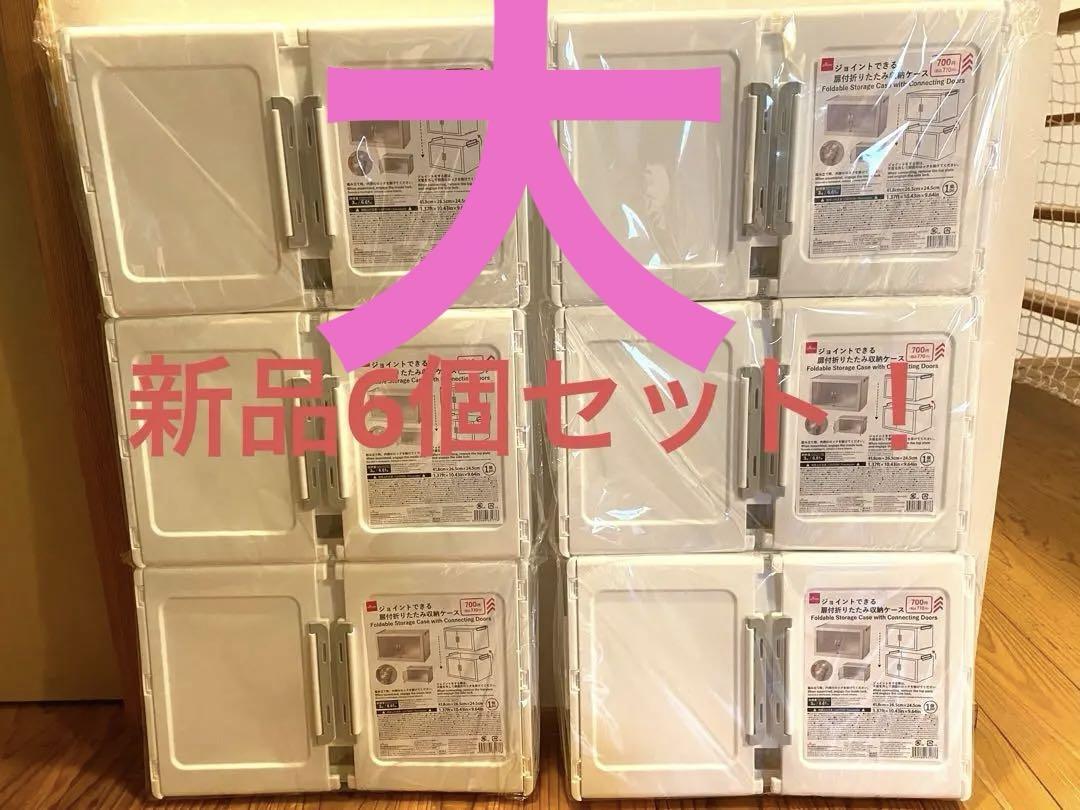 DAISO ダイソー ジョイントできる扉付折りたたみ収納ケース 大 6個セット