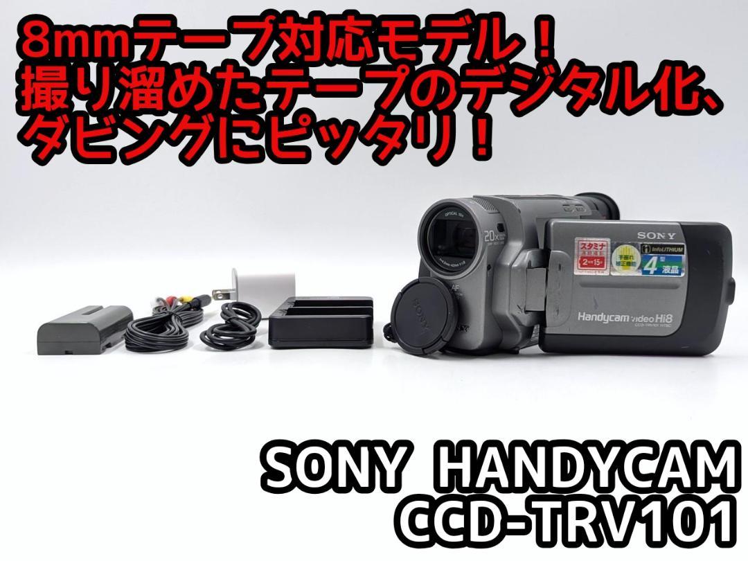 8mmテープのダビングに！ SONY ビデオカメラ CCD-TRV101 8mmテープのダビングに！ SONY ビデオカメラ CCD-TRV101 - メルカリ