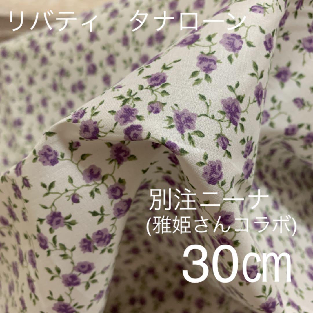 ◇リバティ◇雅姫さん2021MS ニーナ ホワイト/パープル30㌢ - メルカリ ◇リバティ◇雅姫さん2021MS ニーナ ホワイト/パープル30㌢ - メルカリ
