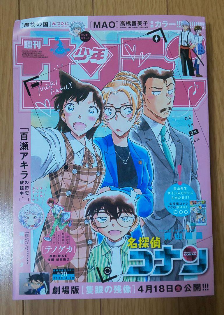 週刊少年サンデー20号2025年4月30日号表紙＆巻頭カラー名探偵