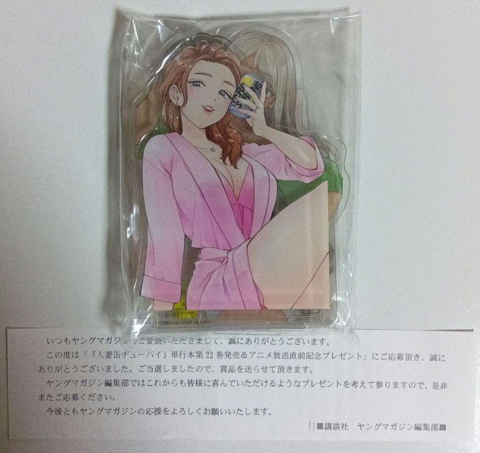人妻の唇は缶チューハイの味がして　当選品　ヤングマガジン　限定アクリルスタンド