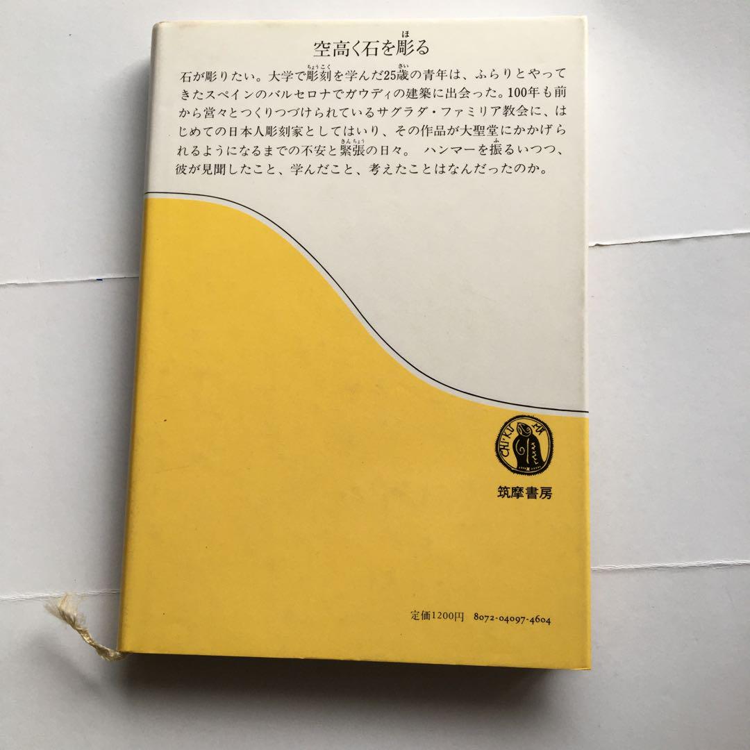 Amazon.co.jp: バルセロナ石彫り修業 (ちくま少年図書館 97 社会
