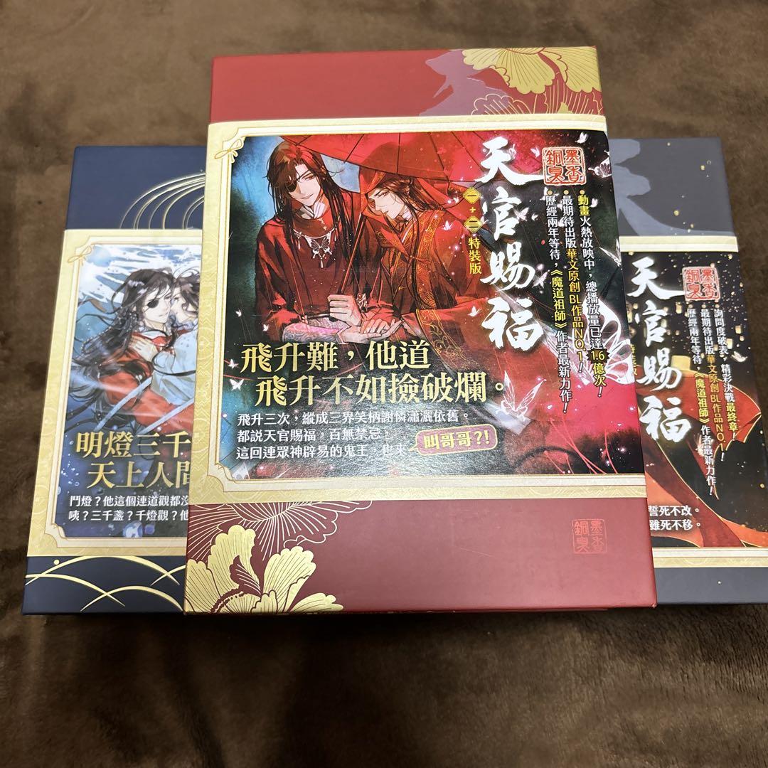 天官賜福 台湾繁体字特装版 全巻セット公式 ストア