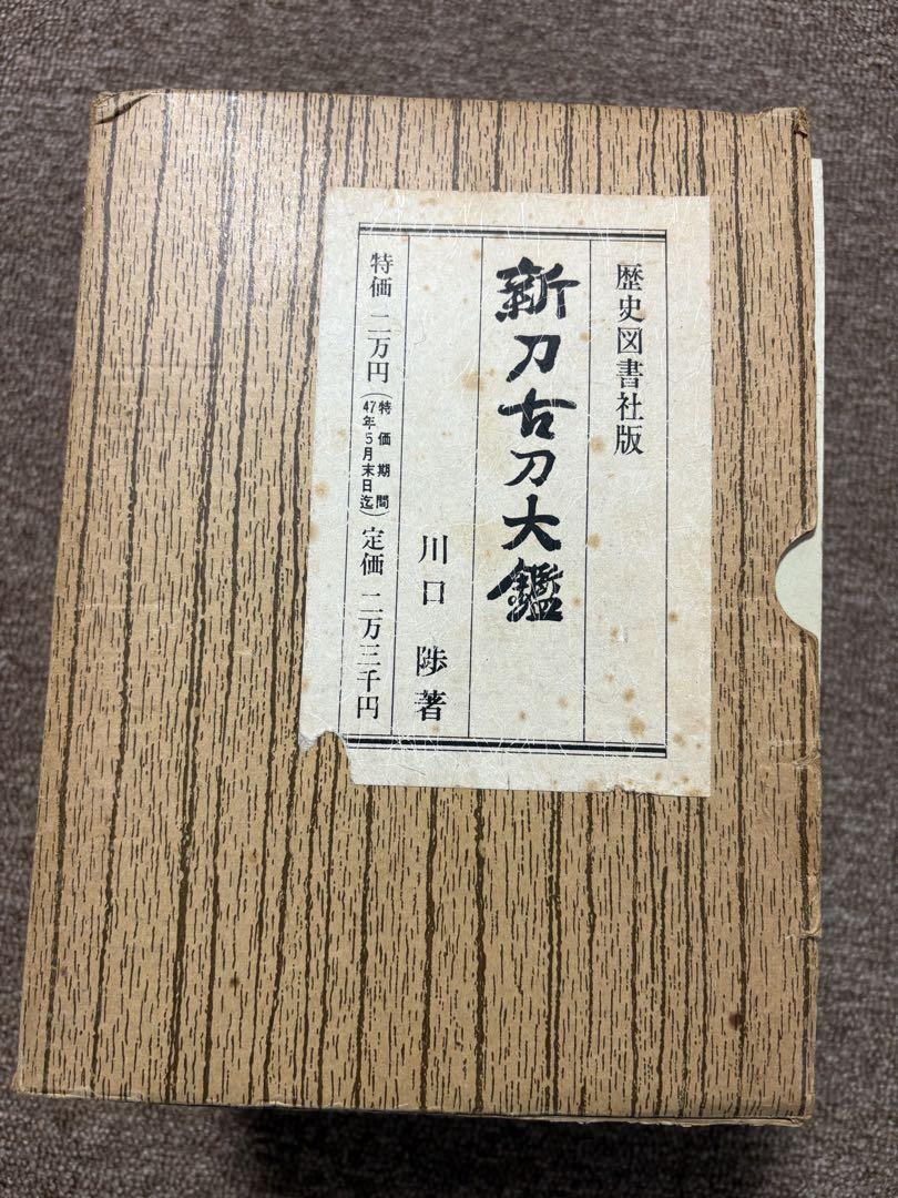 新刀古刀大鑑 上下巻 限定500部オンライン セール