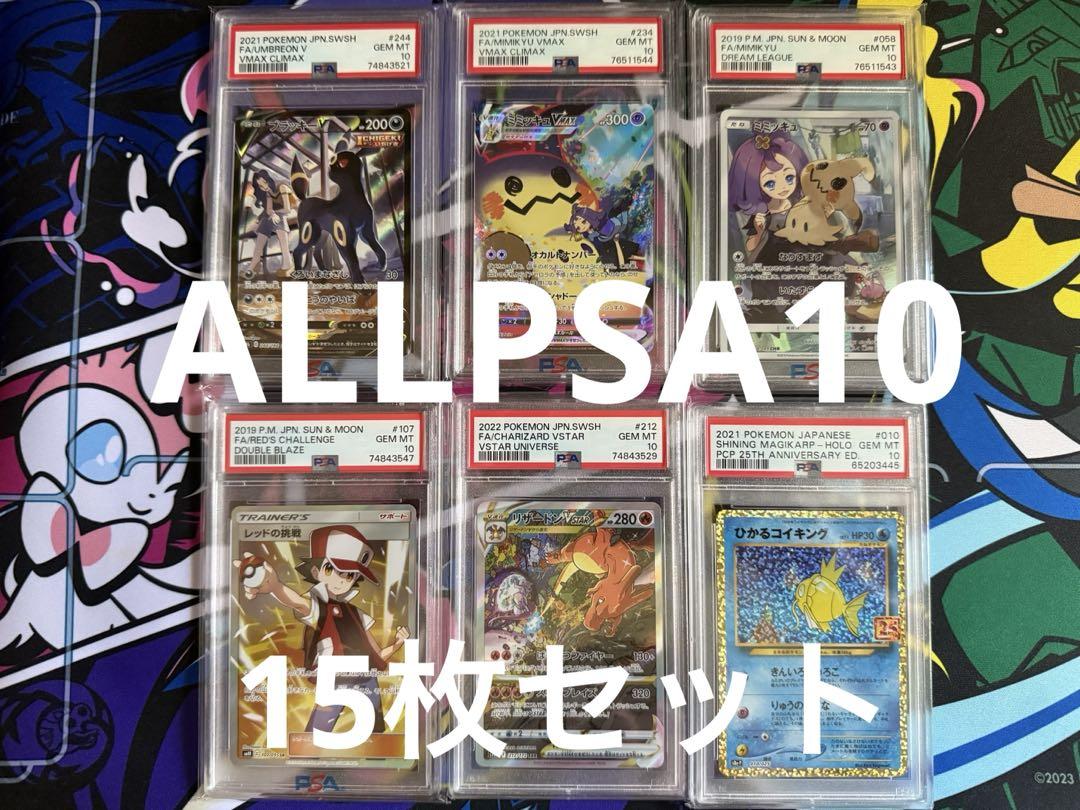 PSAグレード付きポケモンカード15枚セット