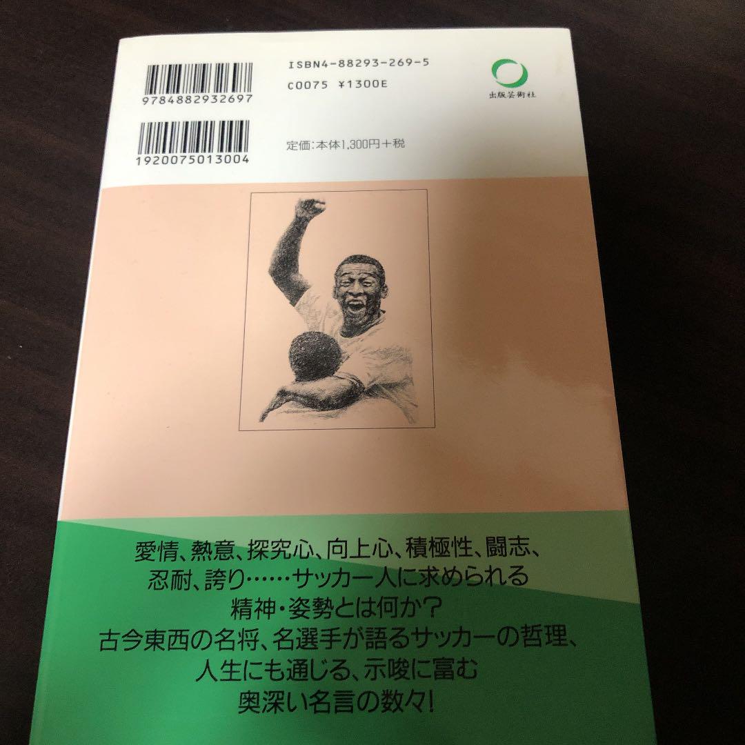蹴球神髄 サッカーの名言集 メルカリ