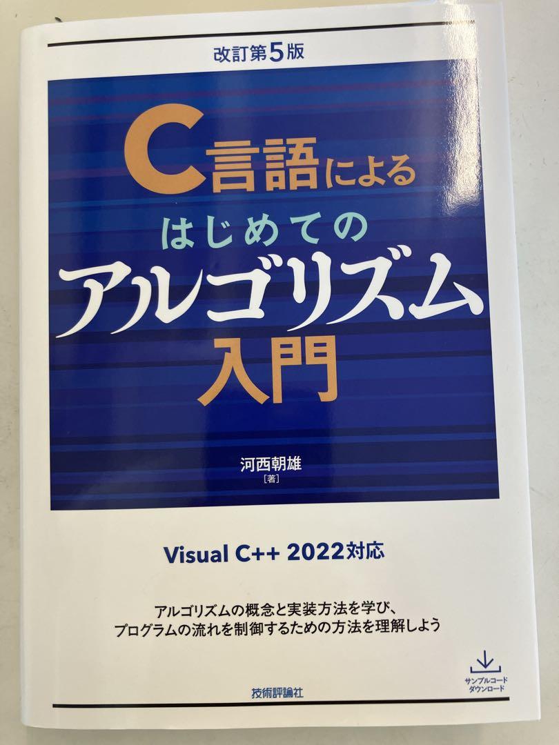 C言語によるはじめてのアルゴリズム入門 改訂第5版 - メルカリ