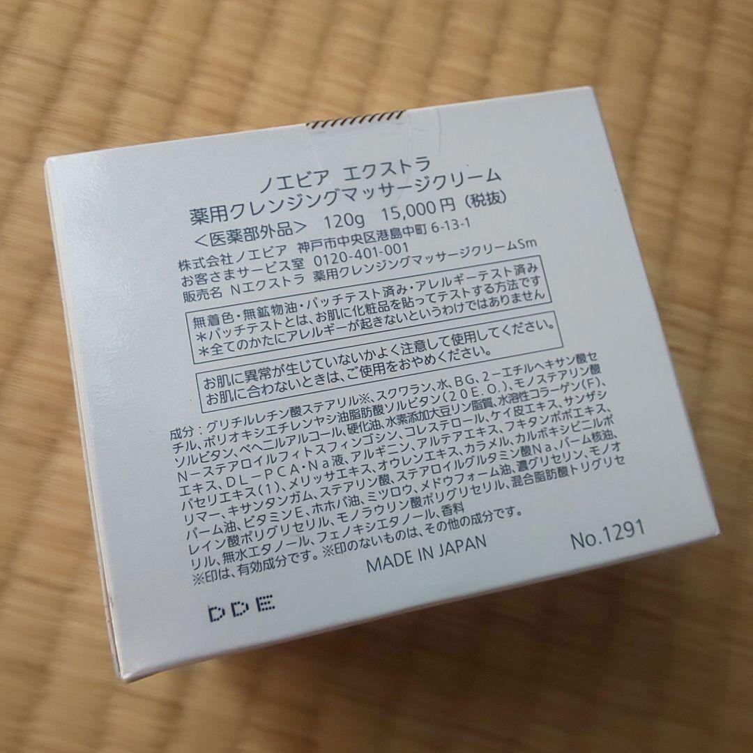 ノエビア エクストラ 薬用クレンジングマッサージクリーム 120g 医薬部外品
