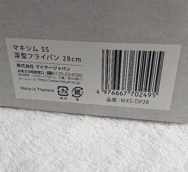 マイヤー マキシムSS 深型フライパン 28cm ステンレスレードル