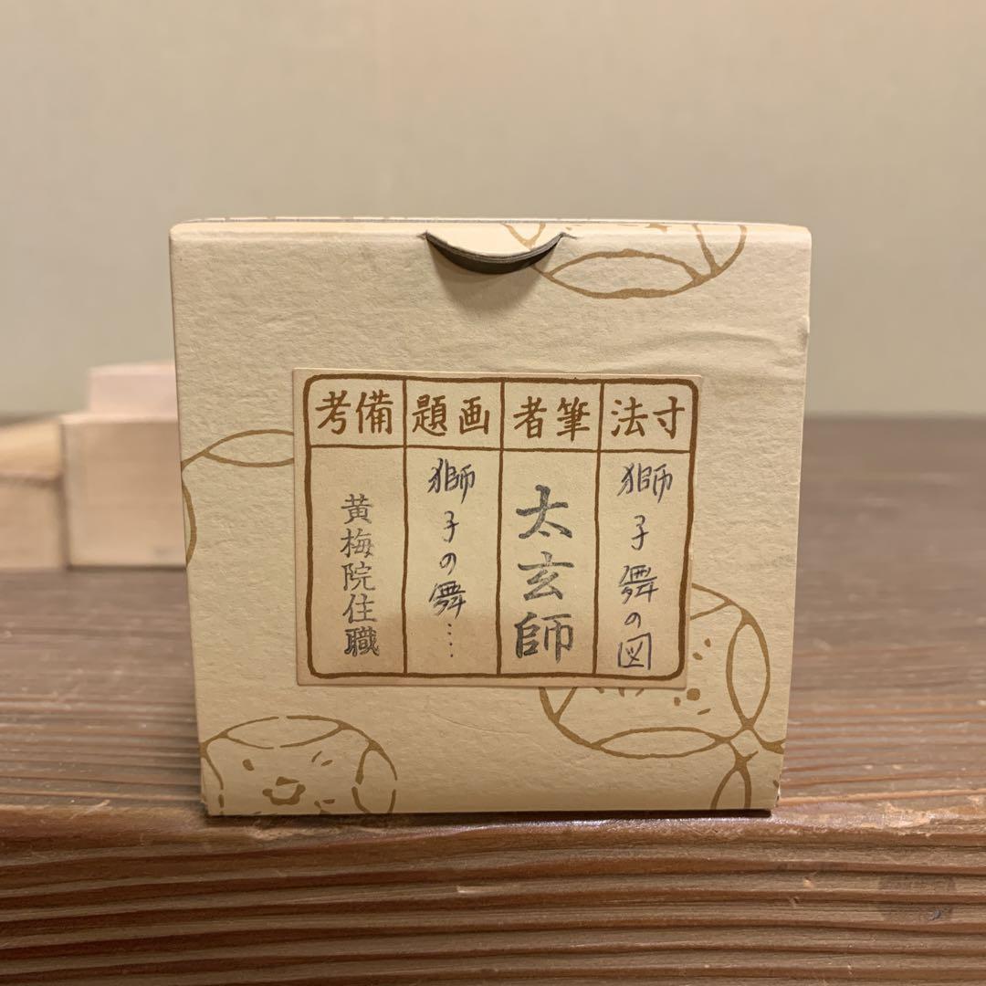 新品 掛け軸 黄梅院 小林太玄作 獅子舞画賛「獅子の舞」共箱 縁起物 厄除け