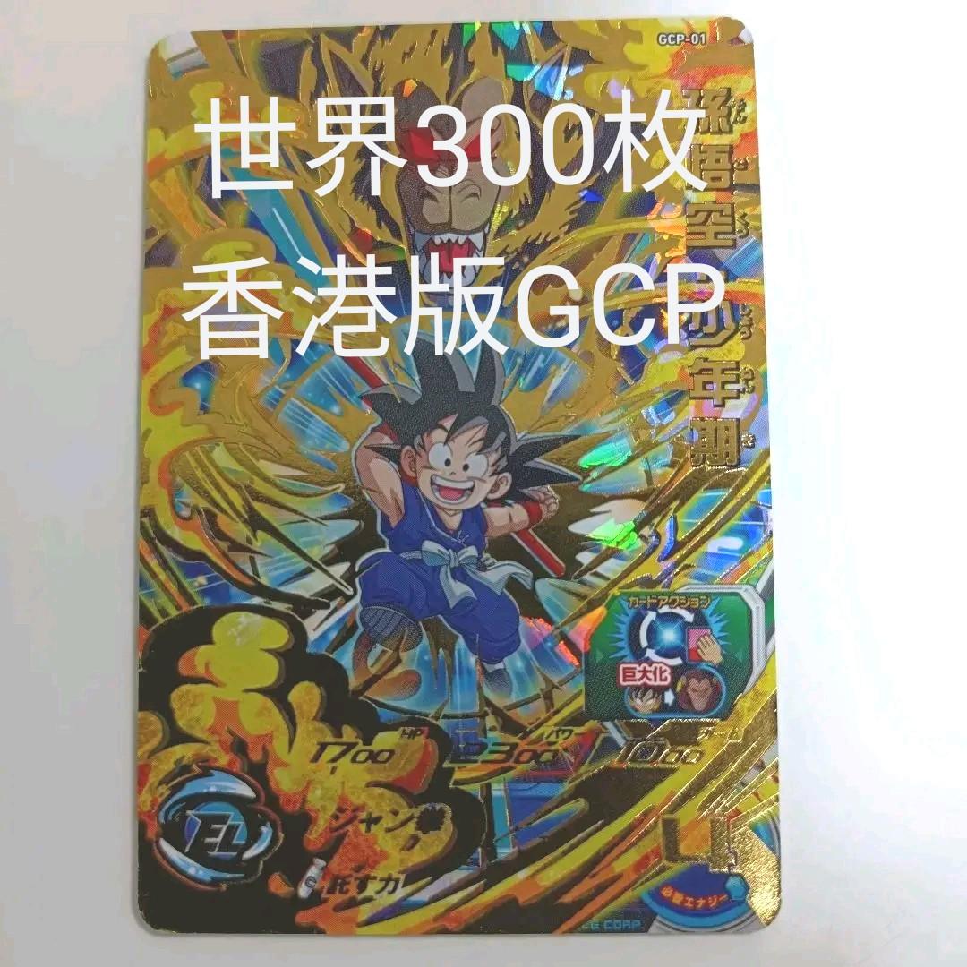 激安大特価! 世界300枚 香港限定 GCP-01 孫悟空:少年期 新品未使用 dopf.ui.ac.id 激安大特価! 世界300枚 香港限定 GCP-01 孫悟空:少年期 新品未使用 dopf.ui.ac.id