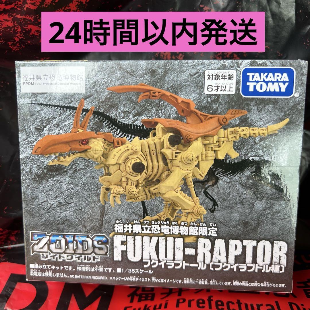 新品未開封 ゾイドワイルド フクイラプトール 福井恐竜博物館