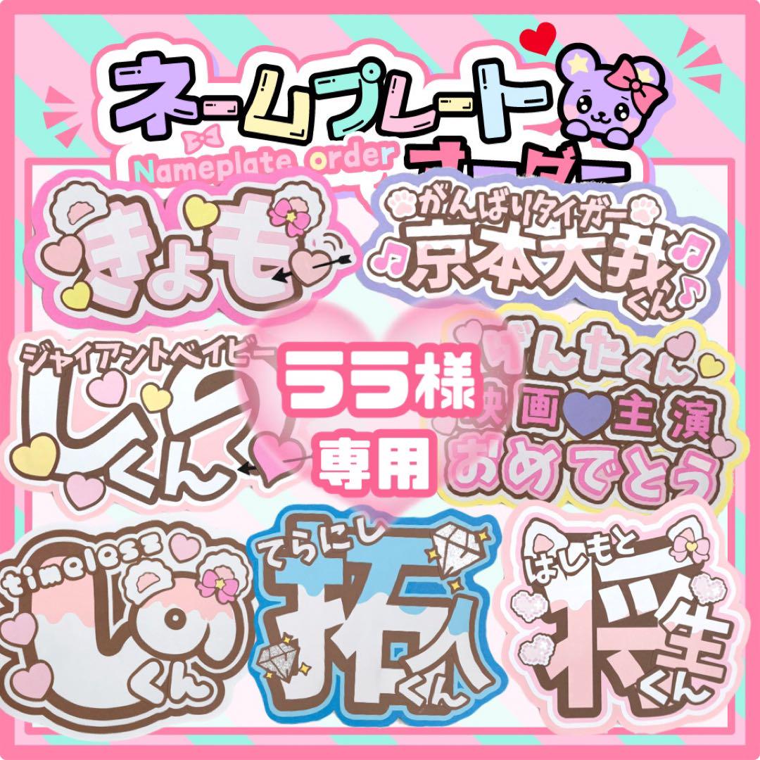 ララ様　横山裕　ACEes うちわ文字　団扇屋さん　文字パネル　ネームボード