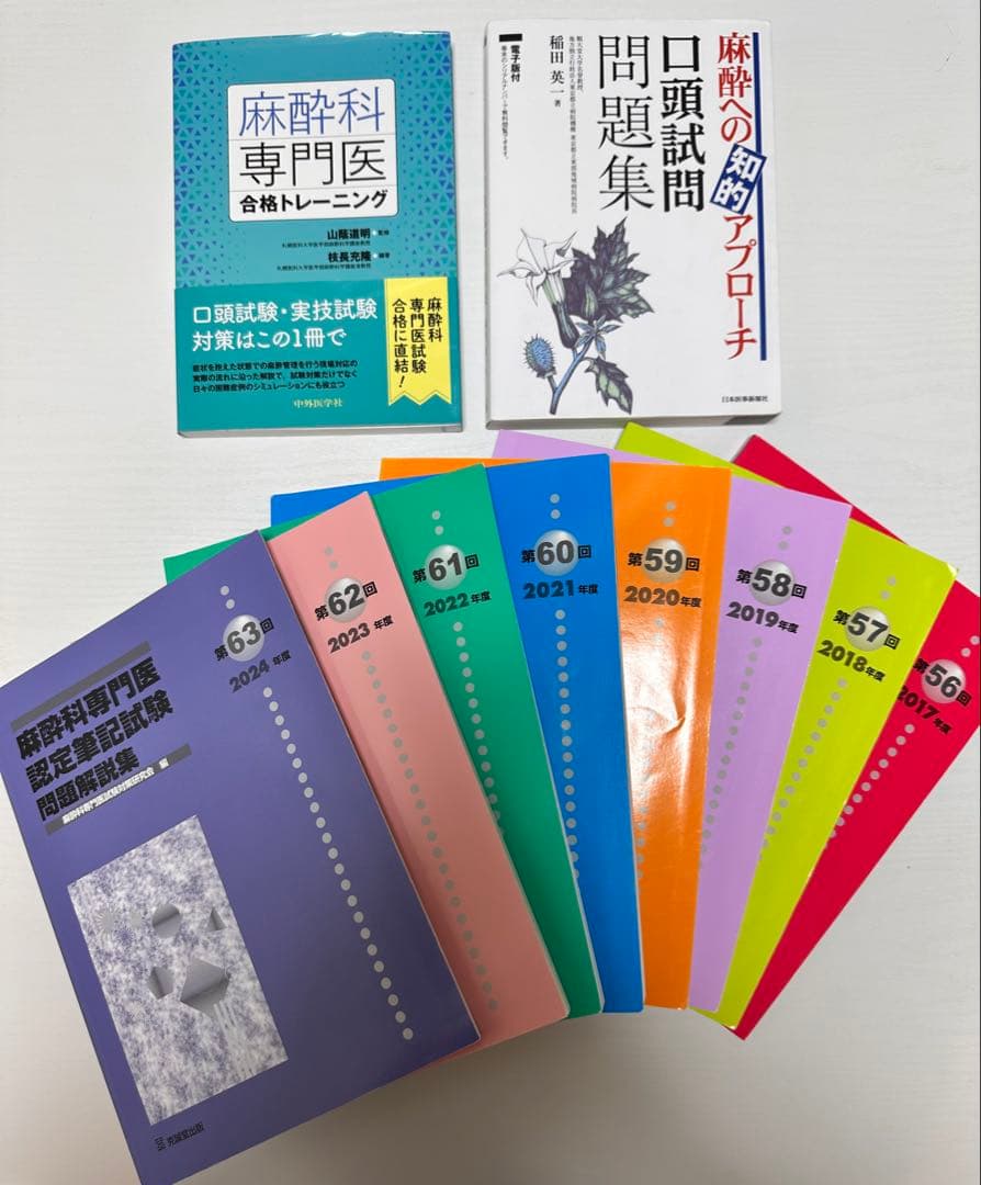 麻酔科専門医認定筆記試験 対策本セット 麻酔科専門医認定筆記試験 対策本セット
