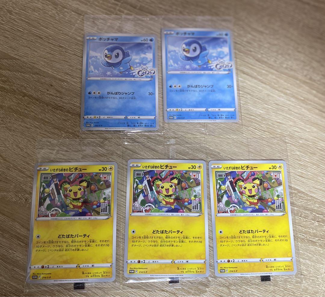 新品未開封】いたずら好きのピチュー ポッチャマ プロモ