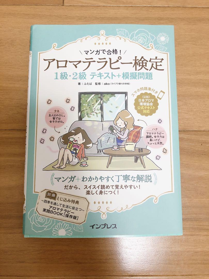 使い方の手引に♪アロマテラピー検定テキスト1級2級 使い方の手引に♪アロマテラピー検定テキスト1級2級 - メルカリ