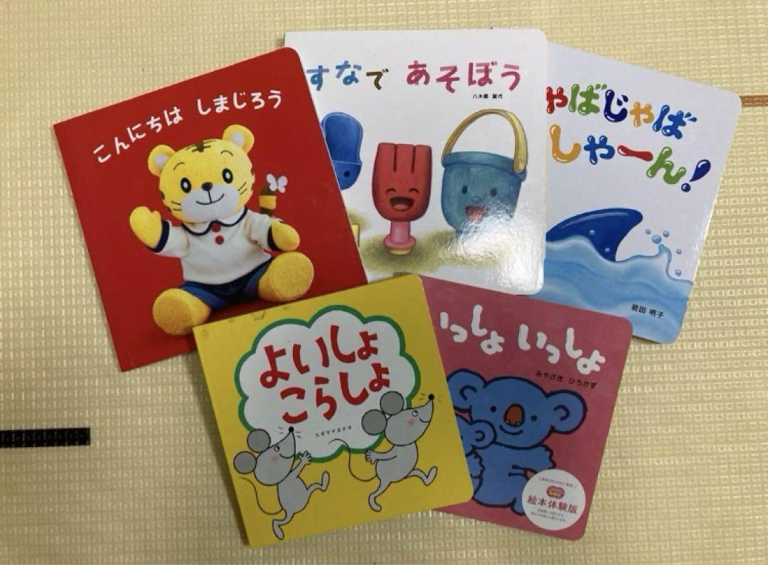 Benesse ベネッセ しまじろう 絵本セット 0歳 1歳 5冊 - メルカリ