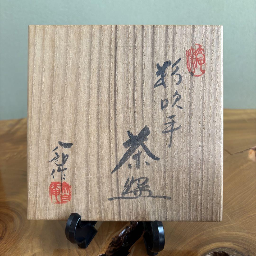 粉吹手 鈴木八郎作 太子窯 抹茶碗 茶道具 共箱(162) - メルカリ