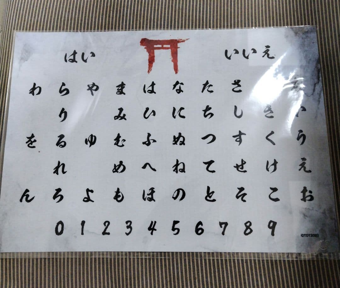 こっくりさん コックリさん ランチョンマット ホラー 都市伝説展 占い 降霊